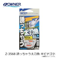 オーナー　Z-3568 誘っちゃう太刀魚 キビナゴ小