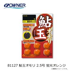 オーナー　81127 鮎玉オモリ 2.5号 蛍光オレンジ