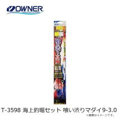 オーナー　T-3598 海上釣堀セット 喰い渋りマダイ 9-3.0