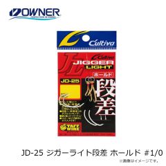 オーナー　JD-25 ジガーライト段差 ホールド #1/0