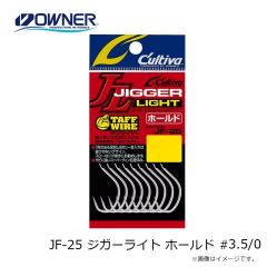 オーナー　JF-25 ジガーライト ホールド #3.5/0