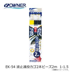 オーナー　EK-54 波止遠投カゴ2本ビーズ2ｍ 1-1.5