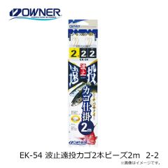 オーナー　EK-54 波止遠投カゴ2本ビーズ2ｍ 2-2