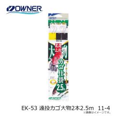 オーナー　EK-53 遠投カゴ大物2本2.5ｍ 11-4
