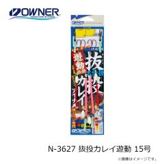 オーナー　N-3627 抜投カレイ遊動 15号