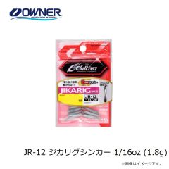 オーナーJR-12 ジカリグシンカー 1/16oz (1.8g) 