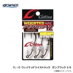 オーナー  TL-12  ウェイテッドツイストロック  ガンブラック3/0  