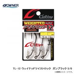 オーナー  TL-12  ウェイテッドツイストロック  ガンブラック5/0  