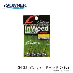 オーナー  JH-32 インウィードヘッド 1/8oz