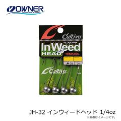 オーナーJH-32 インウィードヘッド 1/4oz 