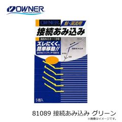 オーナー　81089 接続あみ込み グリーン