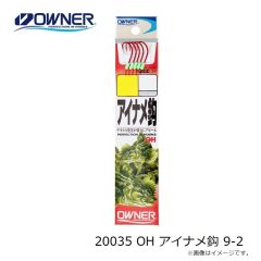 オーナー　20035 OH アイナメ鈎 9-2