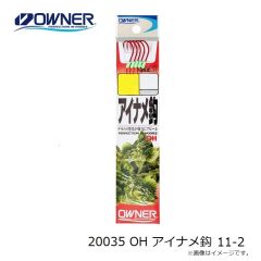 オーナー　20035 OH アイナメ鈎 11-2