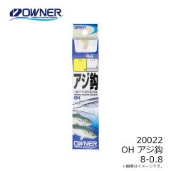 オーナー　20022 OH アジ鈎 8-0.8