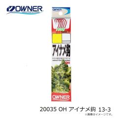 オーナー　20035 OH アイナメ鈎 13-3
