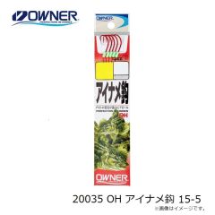オーナー　20035 OH アイナメ鈎 15-5