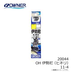 オーナー　20044 OH 伊勢尼 (ヒネリ) 11-4