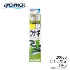 オーナー　20060 OH うなぎ 14-5