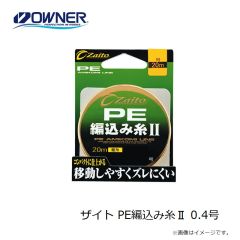 オーナー　ザイト PE編込み糸II 0.4号