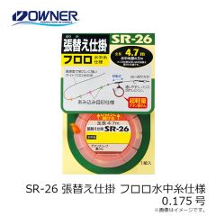 オーナー　SR-26 張替え仕掛 フロロ水中糸仕様 0.175号