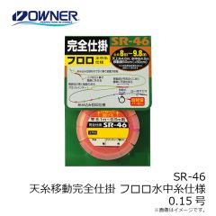 オーナー　SR-46 天糸移動完全仕掛 フロロ水中糸仕様 0.15号