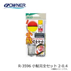 オーナー　R-3596 小鮎完全セット 2-0.4