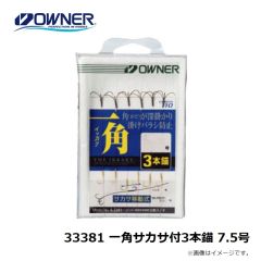 オーナー　33381 一角サカサ付3本錨 7.5号