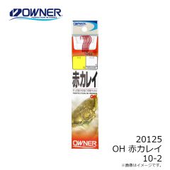 オーナー　20125 OH 赤カレイ 10-2