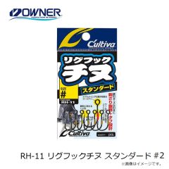 オーナー　RH-11 リグフックチヌ スタンダード #2