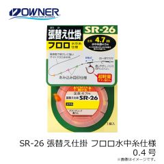 オーナー　SR-26 張替え仕掛 フロロ水中糸仕様 0.4号