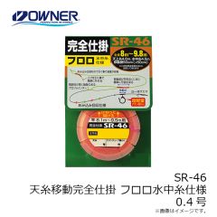 オーナー　SR-46 天糸移動完全仕掛 フロロ水中糸仕様 0.4号