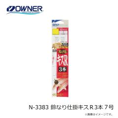 オーナー　N-3383 鈴なり仕掛キスＲ3本 7号