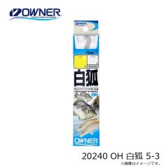 オーナー　20240 OH 白狐 5-3