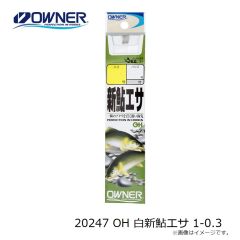 オーナー　20247 OH 白新鮎エサ 1-0.3