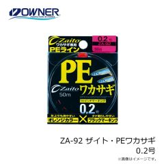 オーナー　ZA-92 ザイト・PEワカサギ 0.2号