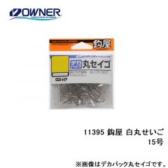 11395 鈎屋 白丸せいご 15号
