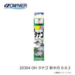 オーナー　20304 OH タナゴ 新半月 0-0.3