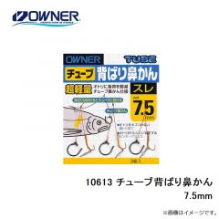 オーナー　10613 チューブ背ばり鼻かん 7.5mm