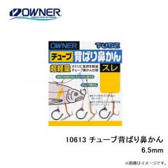 オーナー　10613 チューブ背ばり鼻かん 6.5mm