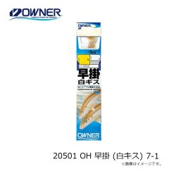 オーナー　20501 OH 早掛 (白キス) 7-1