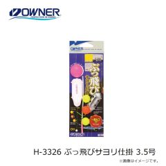 オーナー　H-3326 ぶっ飛びサヨリ仕掛 3.5号