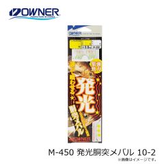 オーナー　M-450 発光胴突メバル 10-2