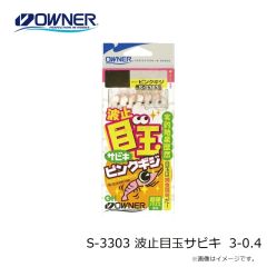 オーナー　S-3303 波止目玉サビキ 3-0.4