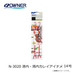 オーナー　N-3020 港内・湾内カレイアイナメ 14号