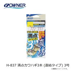 オーナー　H-837 満点カワハギ3本 (直結タイプ) 3号