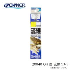 オーナー 20840 OH 白 流線 13-3