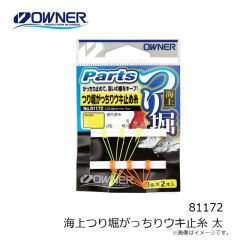 オーナー　81172 海上つり堀がっちりウキ止糸 太