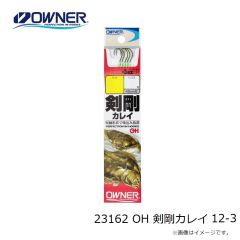 オーナー　23162 OH 剣剛カレイ 12-3