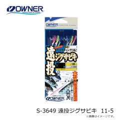 オーナー　H-6323 サビキの下にちょい足しグレメバル五目セット Ｌ