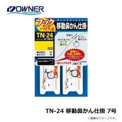 オーナー　TN-24 移動鼻かん仕掛 7号